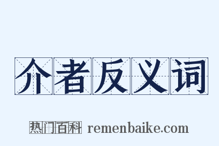 介者反义词是什么意思的图片
